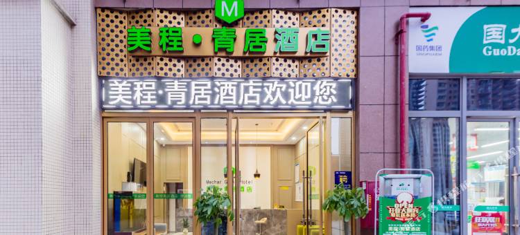 美程·青居酒店(衡阳金钟购物公园店)图片