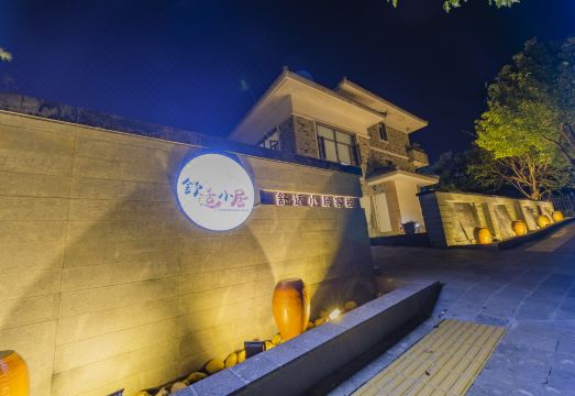 腾冲舒适小居客栈外景图