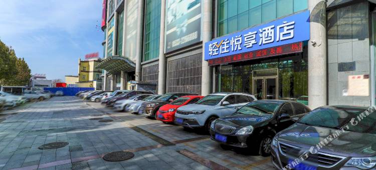 轻住悦享酒店(淄博火车站万象汇店)图片