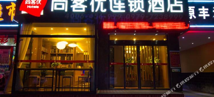 尚客优精选酒店(格尔木江源中路店)图片