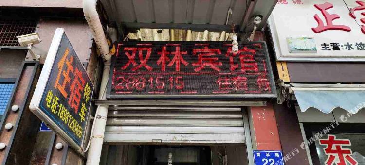 广元双林宾馆图片