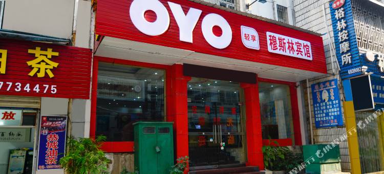 OYO桂林穆斯林宾馆(两江四湖通泉巷店)图片