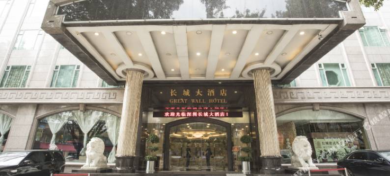 深圳长城大酒店图片