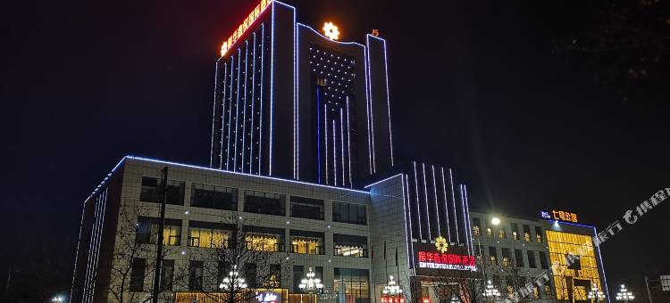 高阳振华鑫悦国际酒店图片