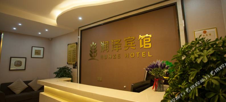 瓦房店润泽宾馆图片