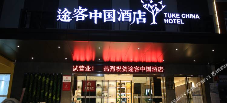途客国际酒店(温州火车站梧田老街店)图片