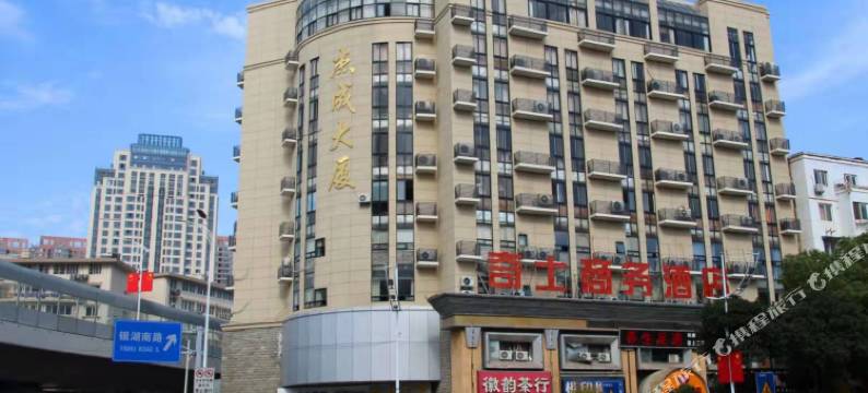 芜湖奇士商务酒店(步行街店)图片