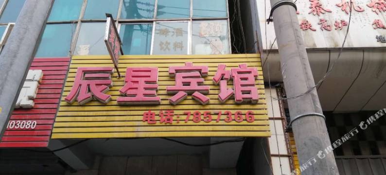 乌鲁木齐辰星宾馆图片