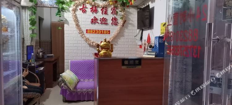 东莞古梅住宿图片