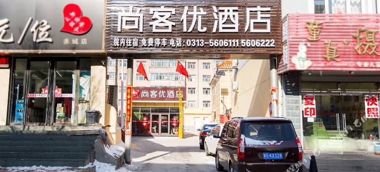尚客优酒店(赤城建国东街店)图片