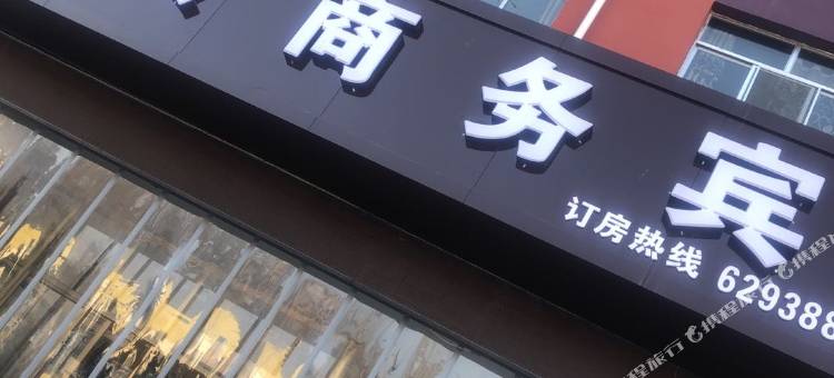 临夏雲羚商务宾馆图片