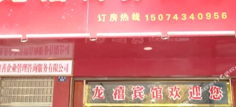 龙山龙禧商务宾馆图片