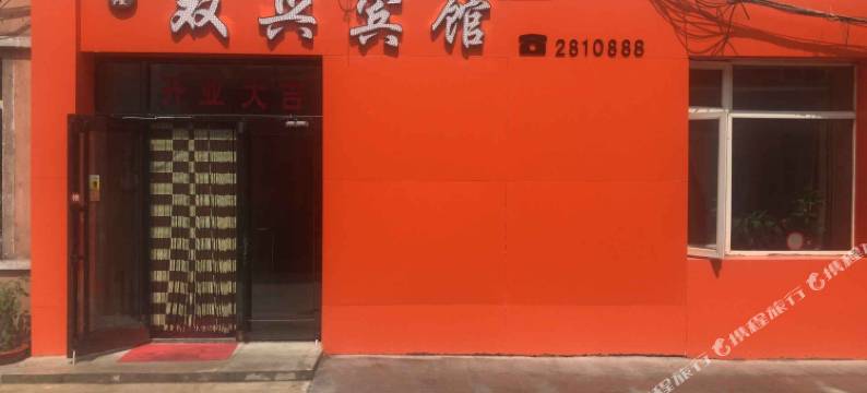 漠河双兴宾馆图片