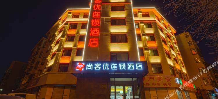 尚客优连锁酒店(天津之眼西站店)图片