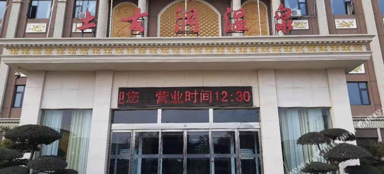 新安土古洞温泉酒店图片