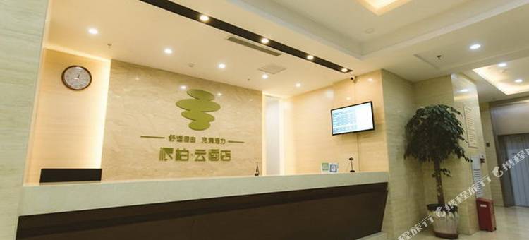 派柏·云酒店(通辽市政府店)图片