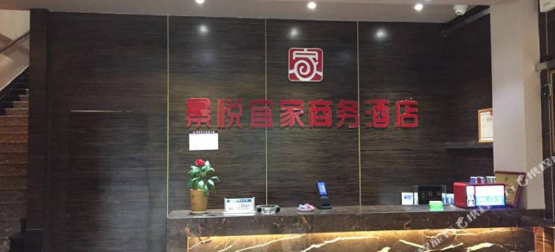 枣阳景悦宜家商务酒店图片