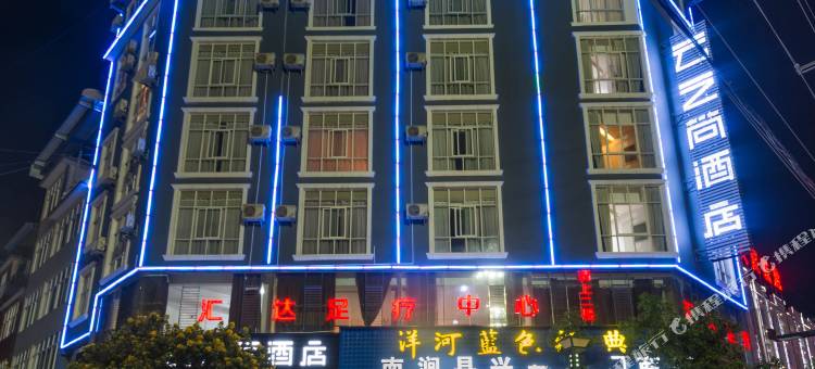 云之尚酒店(大理南涧店)图片