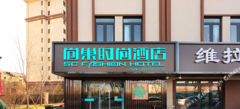 北京尚巢时尚酒店(良乡大学城店)图片