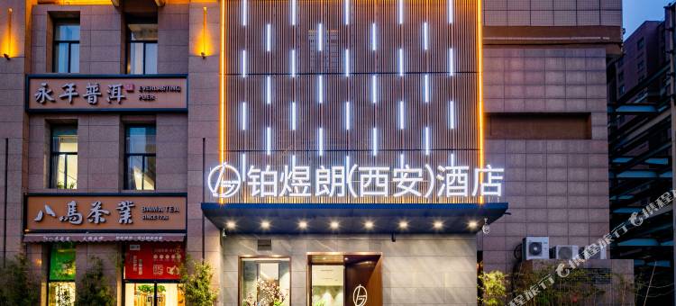 铂煜朗酒店(西安凤城三路市第三人民医院地铁站店)图片