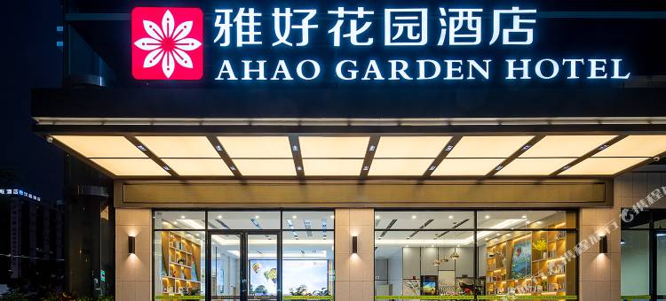 雅好花园酒店(华容步步高新天地店)图片