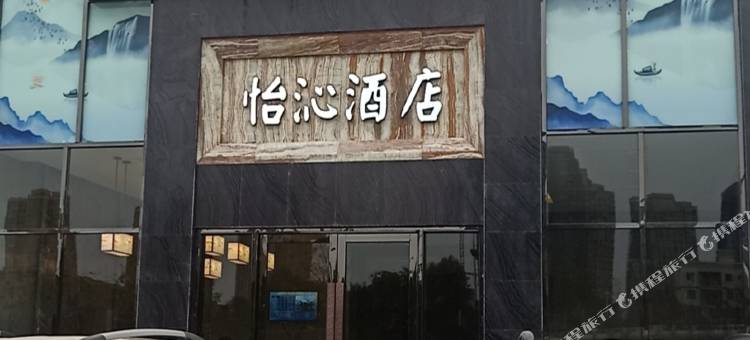 南充怡沁酒店(中虹国际店)图片