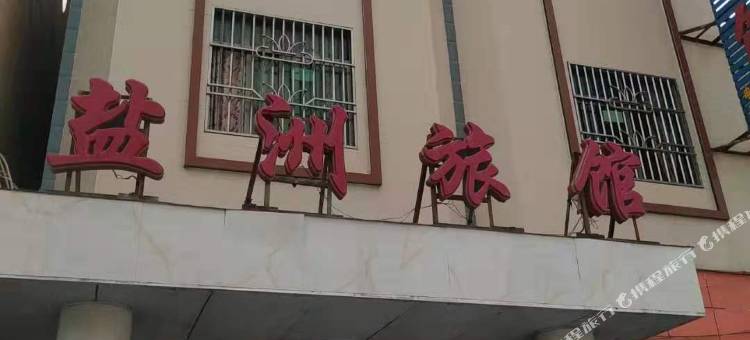 惠东盐洲旅馆图片