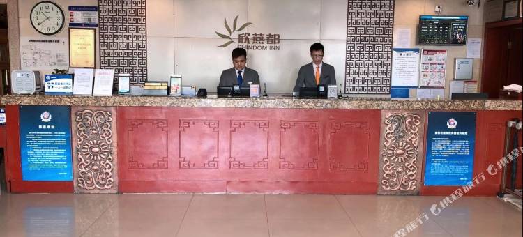 欣燕都连锁酒店(北京前门天街店)图片