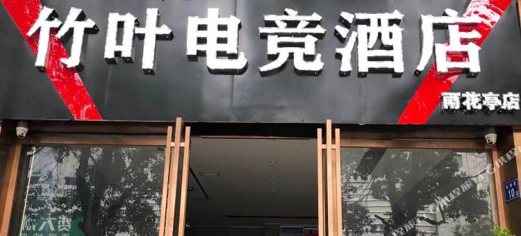 竹叶电竞酒店(长沙雨花亭店)图片