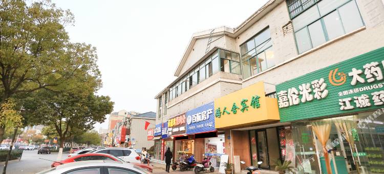 路人舍宾馆(镇江江苏大学店)图片