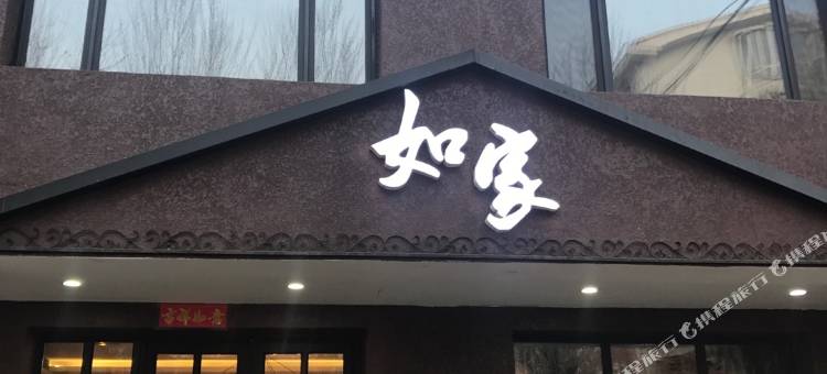 西丰如家主题旅馆图片