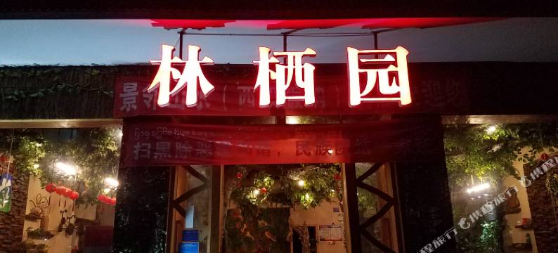 西双版纳林栖园酒店图片
