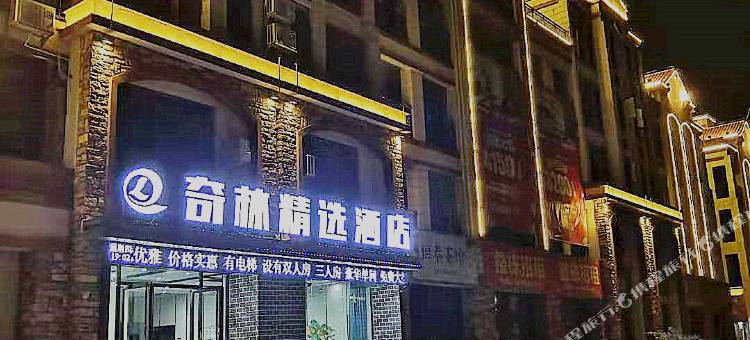 田阳奇林精选酒店图片