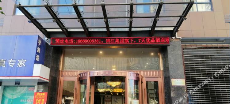 7天优品宁波镇海红星广场骆驼桥地铁站店图片