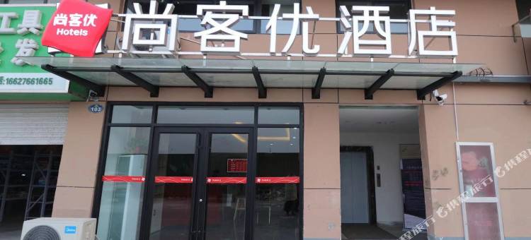 尚客优酒店(濮阳高铁东站店)图片