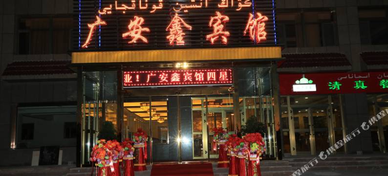巴里坤广安鑫宾馆图片