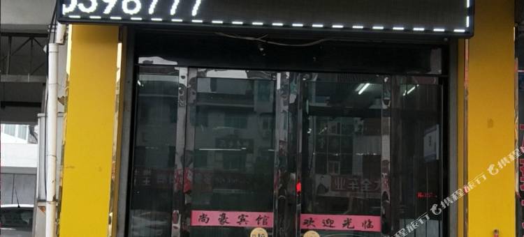 霍邱尚豪宾馆图片