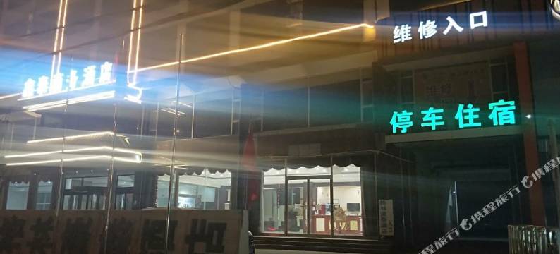 安平鑫泰商务酒店图片