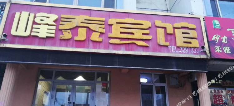 霍城峰泰宾馆(清水河镇店)图片
