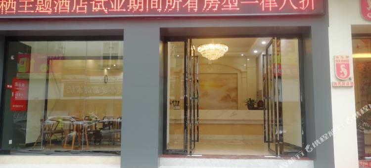 英德云栖主题酒店图片