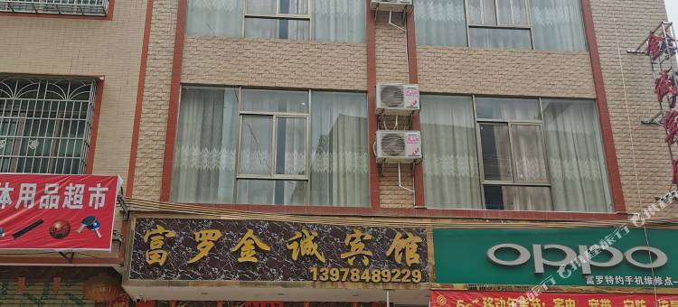 昭平富罗金诚宾馆图片