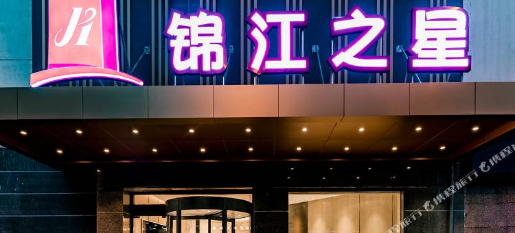 锦江之星酒店(张家港杨舍老街曼巴特广场店)图片