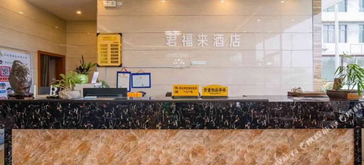 黄果树君福来酒店图片