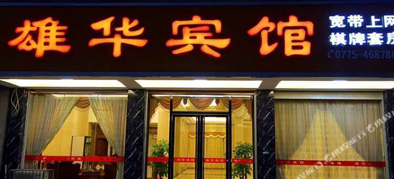 贵港雄华宾馆图片