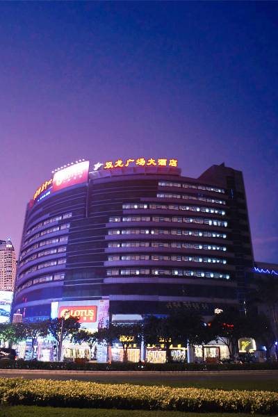 江门双龙广场大酒店图片