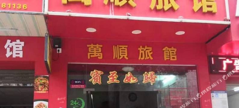 深圳万顺旅馆图片
