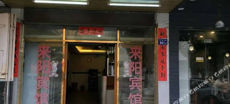 石狮来阳宾馆图片