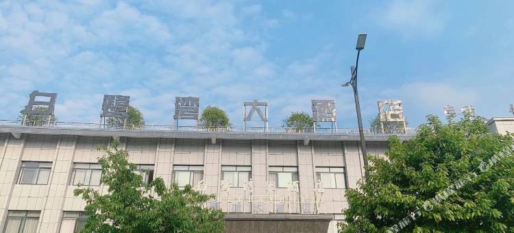 赣州白鹭湾酒店(赣县区梅林古镇店)图片