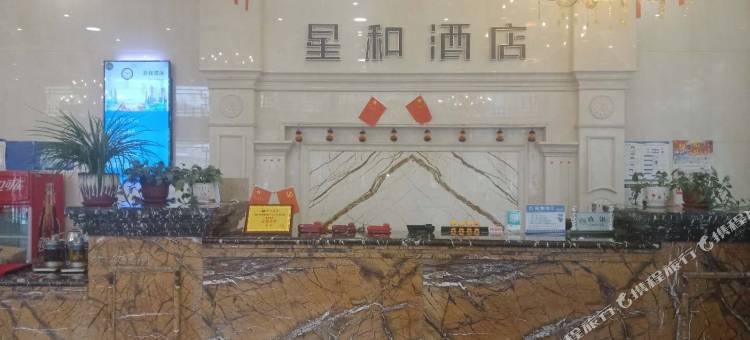 镇赉星和酒店图片