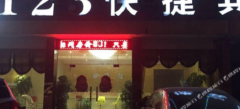 扶沟123快捷宾馆图片